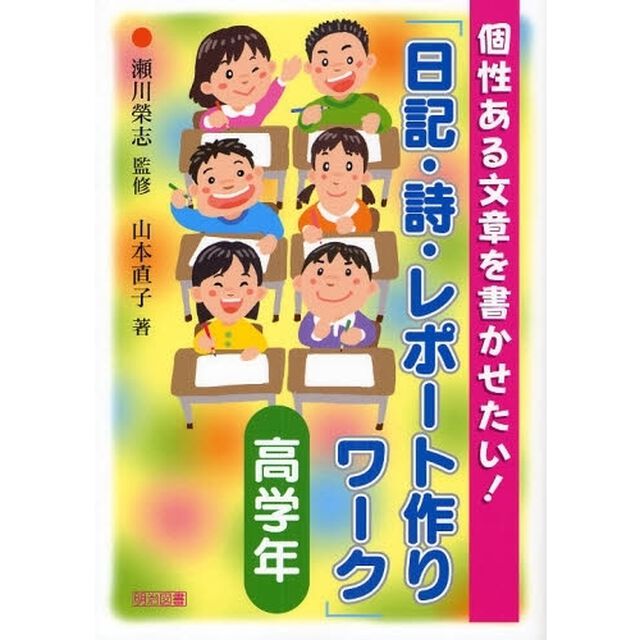 個性ある文章を書かせたい！「日記・詩・レポート作りワーク」　高学年