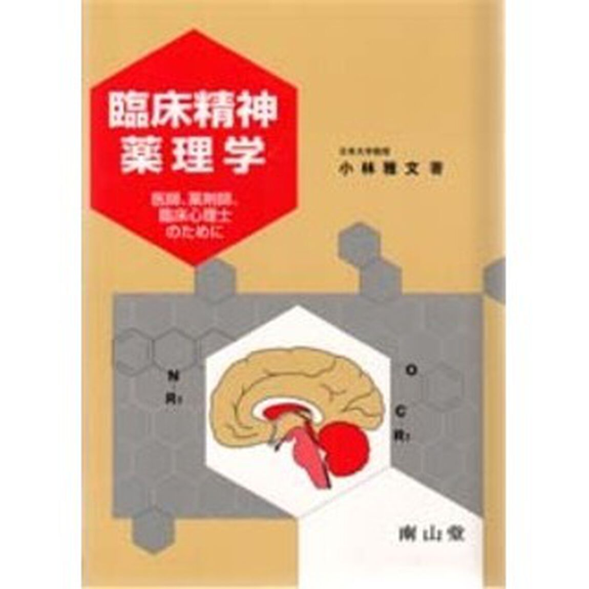 臨床精神薬理学　医師，薬剤師，臨床心理士のために