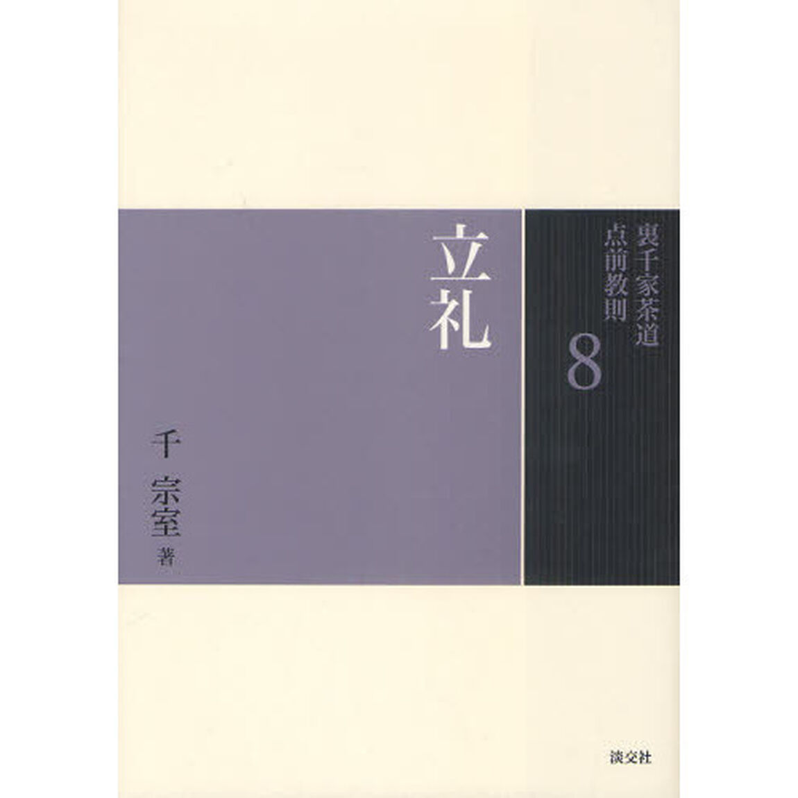 裏千家茶道点前教則　８「立礼」