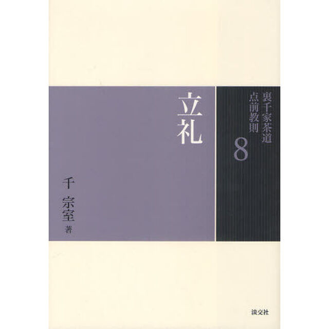 裏千家茶道点前教則　８「立礼」
