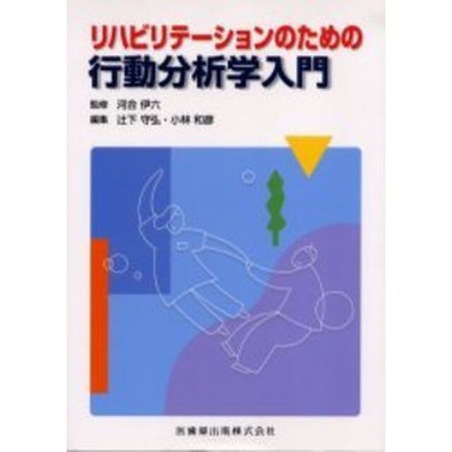 リハビリテーションのための行動分析学入門