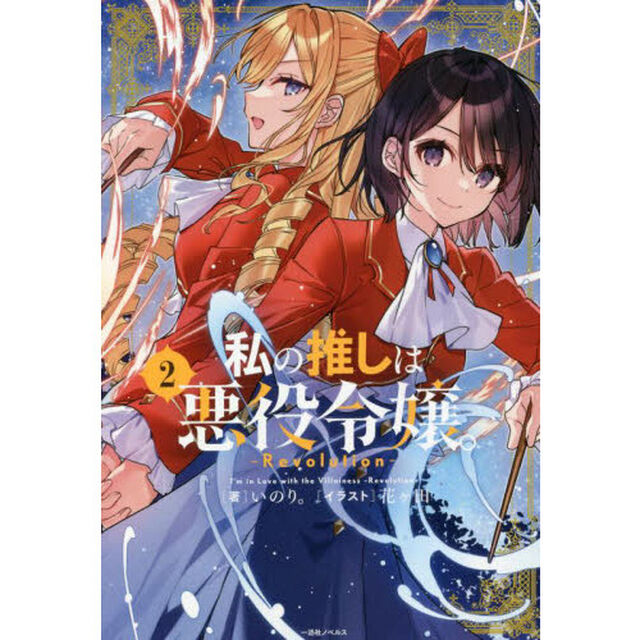 私の推しは悪役令嬢。-Revolution-(2) (一迅社ノベルス)特典付き