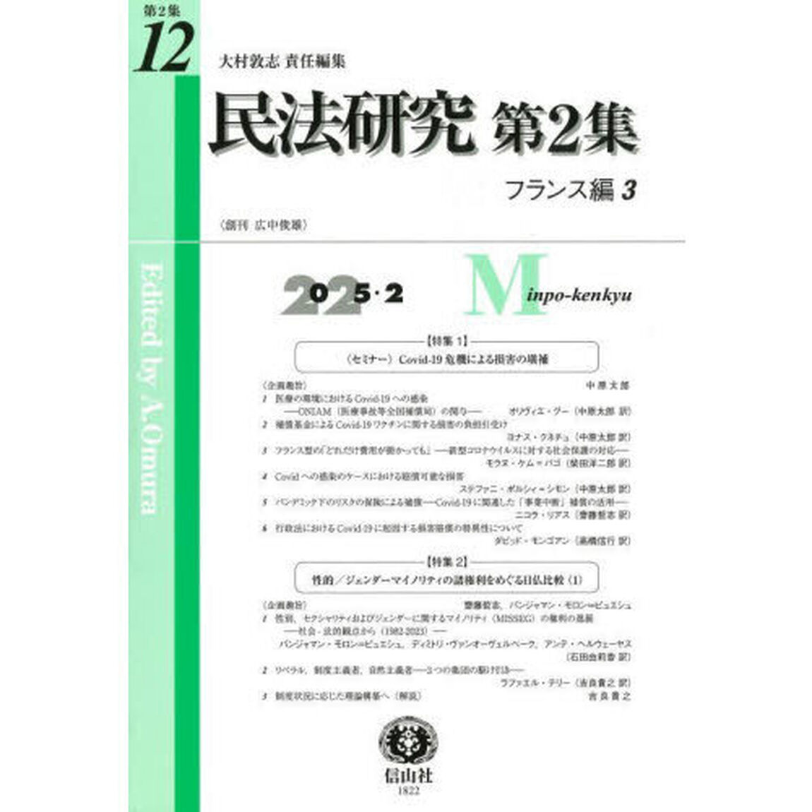 民法研究　第２集第１２号「フランス編　３」