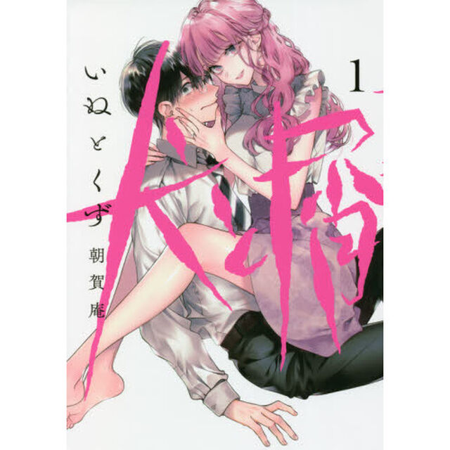 犬と屑　１