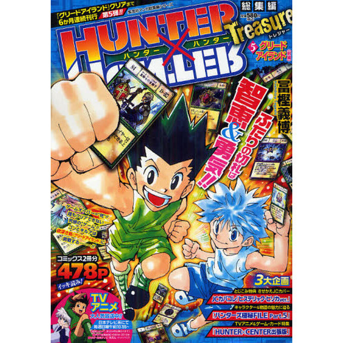 HUNTER&times;HUNTER 総集編 Treasure ５
