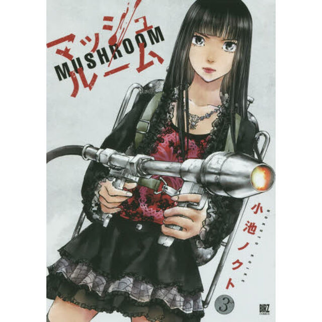 マッシュルーム　　　３