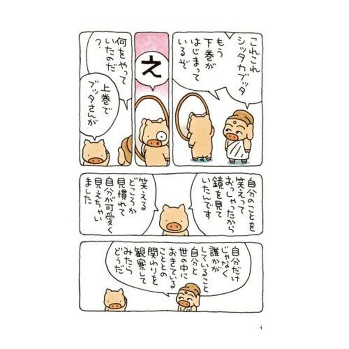 ブッタとシッタカブッタ　いのちのオマケ　下