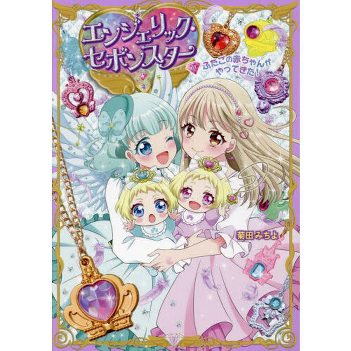 エンジェリック・セボンスター　１「ふたごの赤ちゃんがやってきた！」