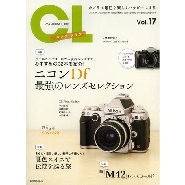 カメラ・ライフ　Ｖｏｌ．１７「ニコンＤｆ最強のレンズセレクション」
