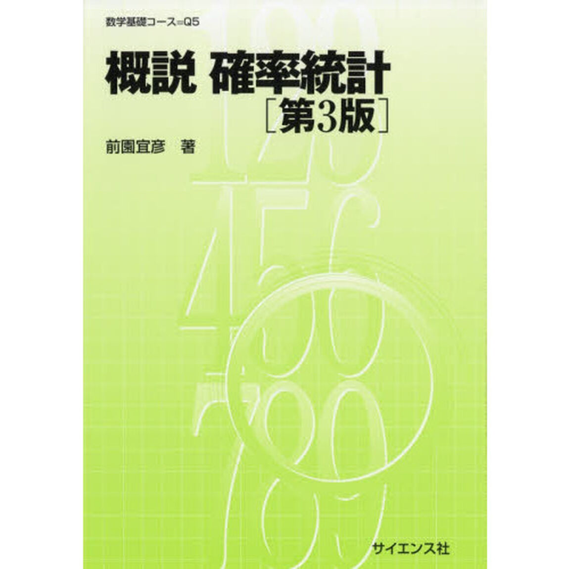 概説確率統計「第３版」