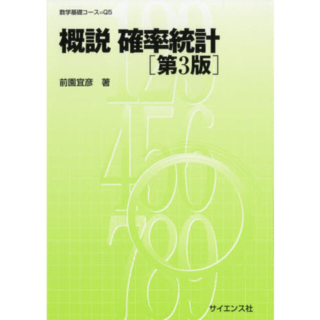 概説確率統計「第３版」