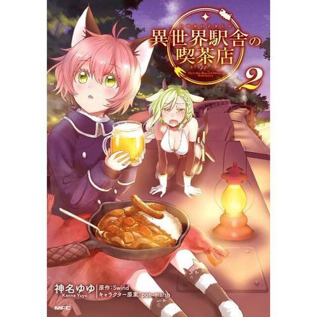 異世界駅舎の喫茶店　２