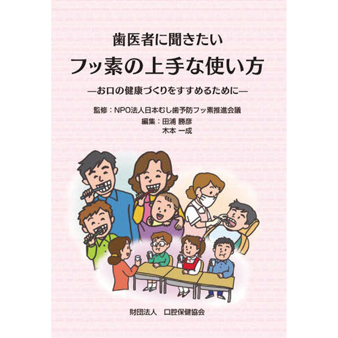 歯医者に聞きたいフッ素の上手な使い方　お口の健康づくりをすすめるために