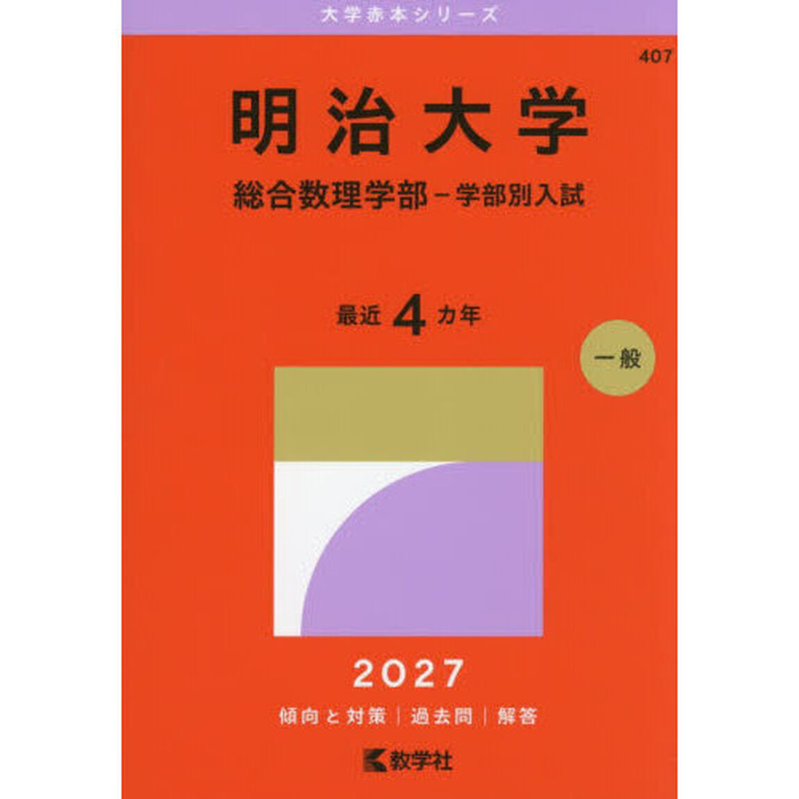 明治大学　総合数理学部－学部別入試　２０２７年版