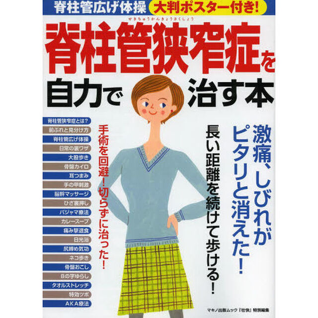 脊柱管狭窄症を自力で治す本