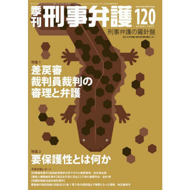 季刊刑事弁護　１２０（２０２４ｗｉｎｔｅｒ）
