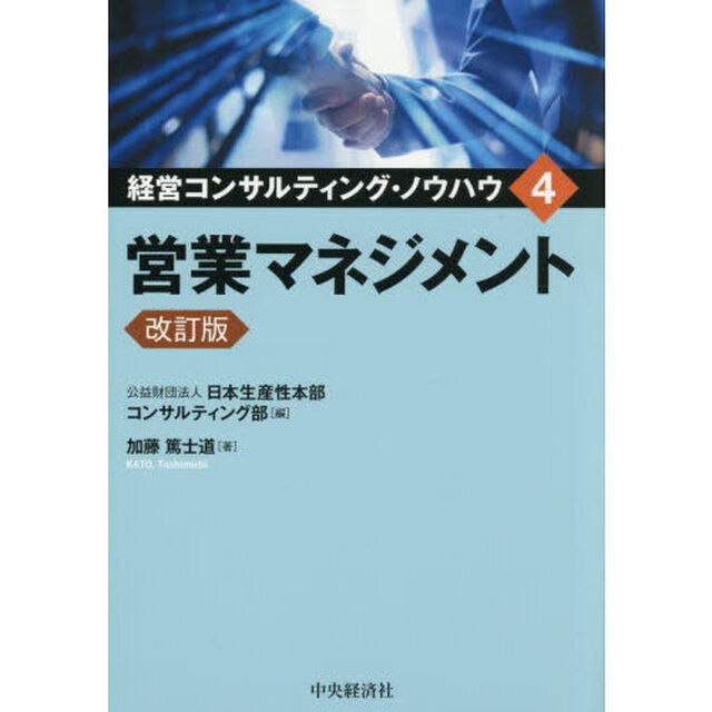 経営コンサルティング・ノウハウ　４「改訂版」「営業マネジメント」