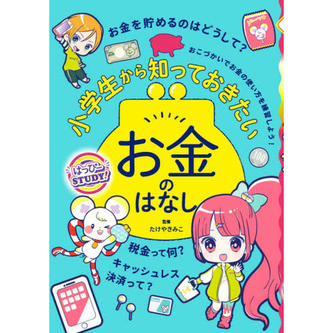小学生から知っておきたいお金のはなし