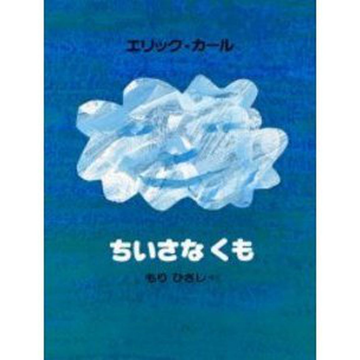 ちいさなくも