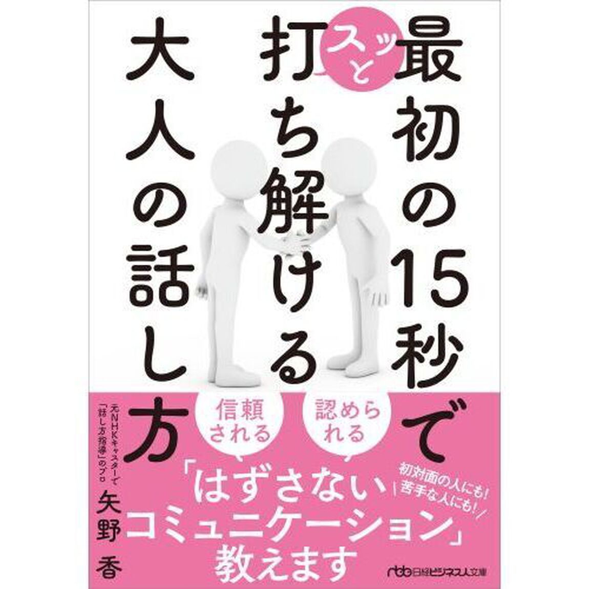 最初の１５秒でスッと打ち解ける大人の話し方