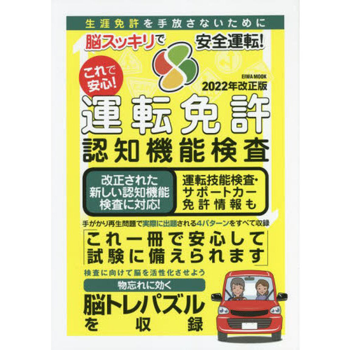 これで安心！運転免許認知機能検査　２０２２年改正版　生涯免許を手放さないために　脳スッキリで安全運転！