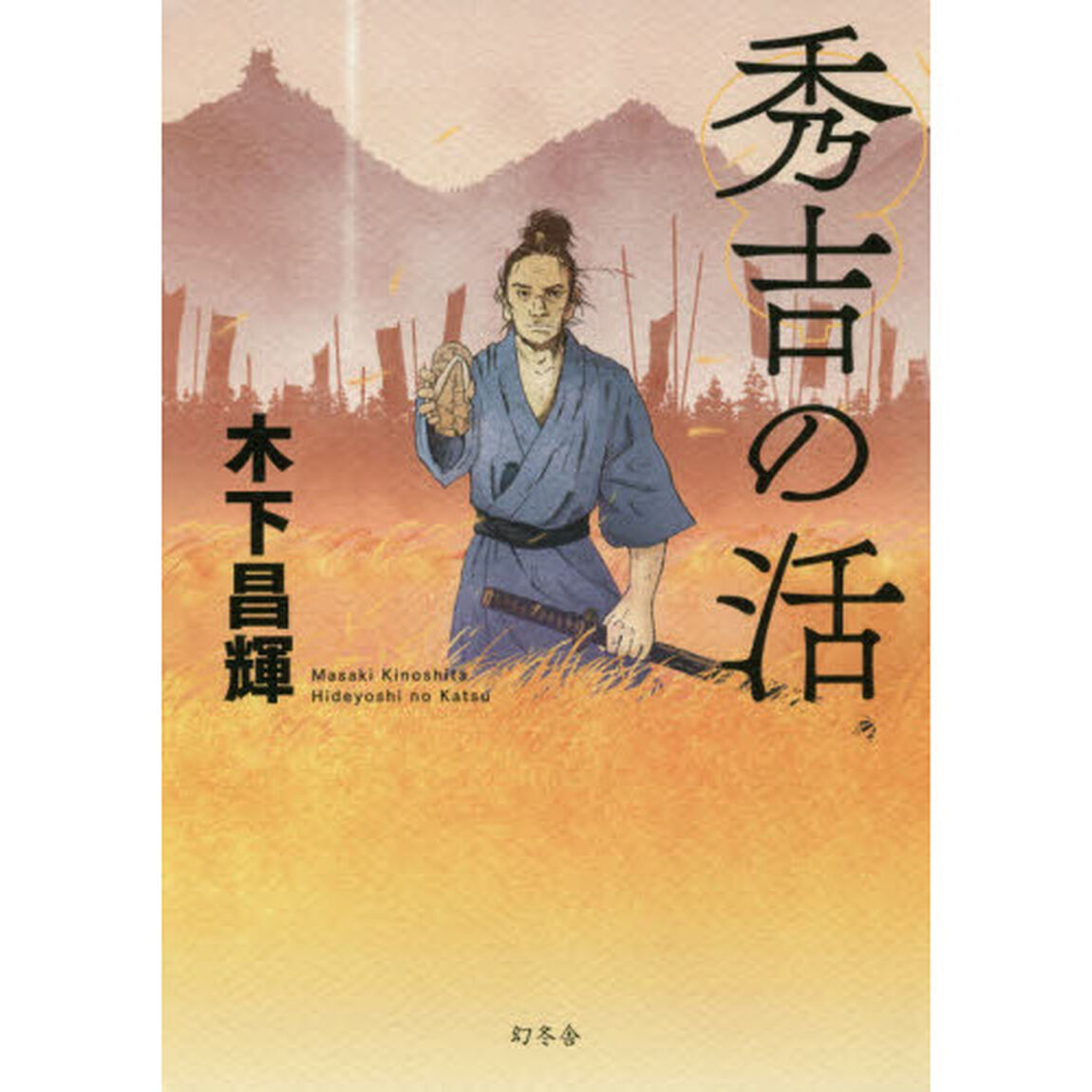 秀吉の活