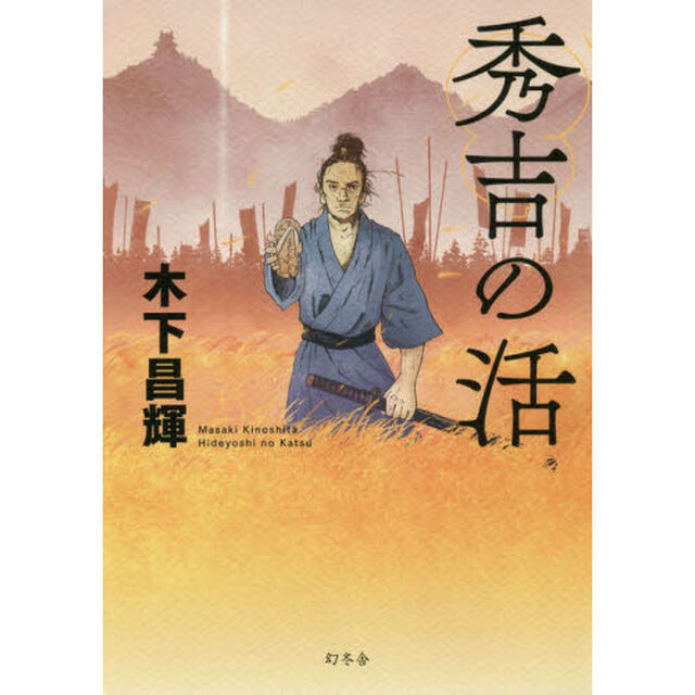 秀吉の活