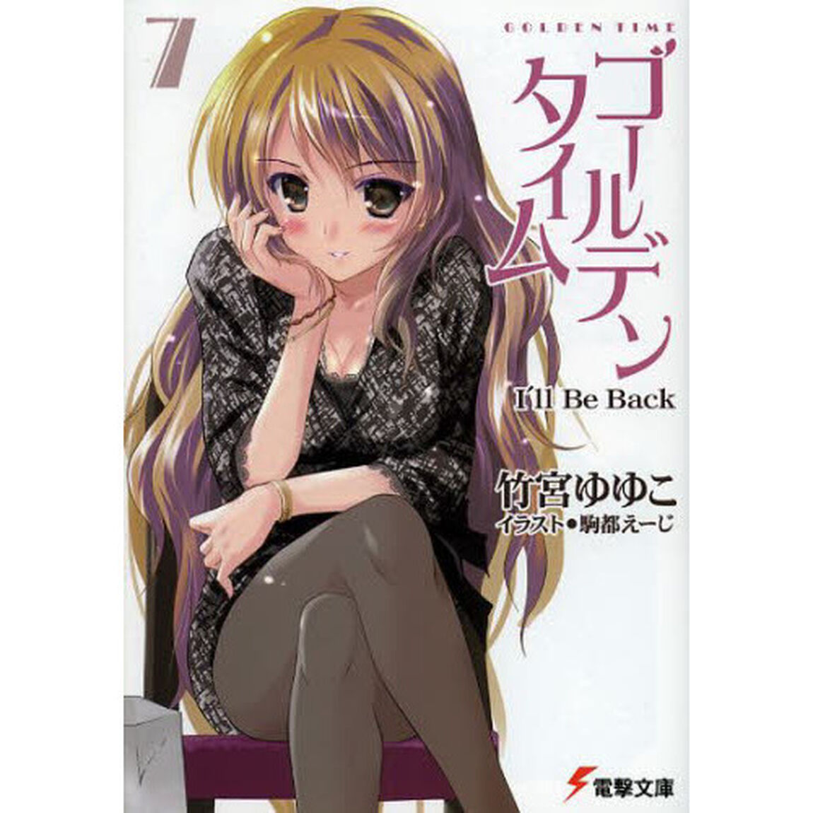 ゴールデンタイム　７「Ｉ&rsquo;ｌｌ　Ｂｅ　Ｂａｃｋ」