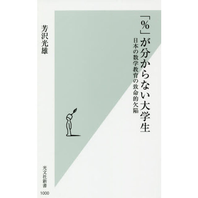 「％」が分からない大学生　日本の数学教育の致命的欠陥