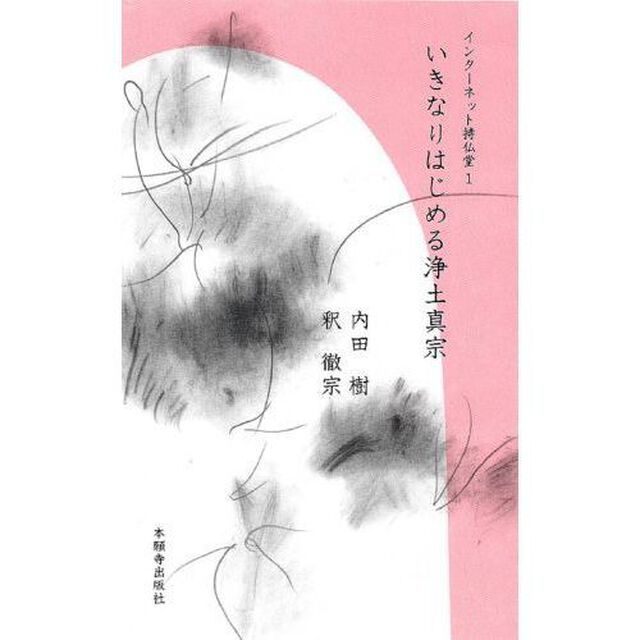 いきなりはじめる浄土真宗