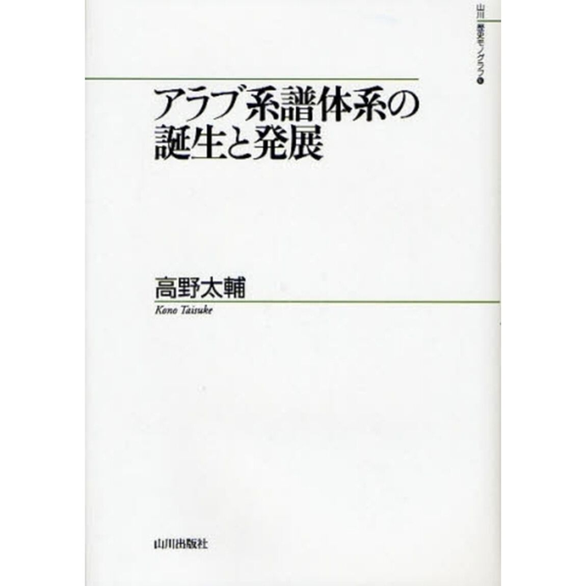 アラブ系譜体系の誕生と発展