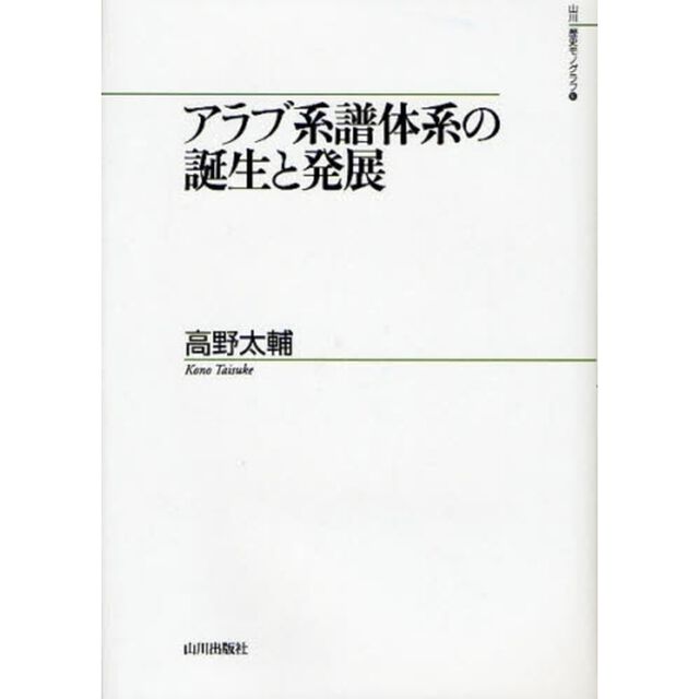 アラブ系譜体系の誕生と発展