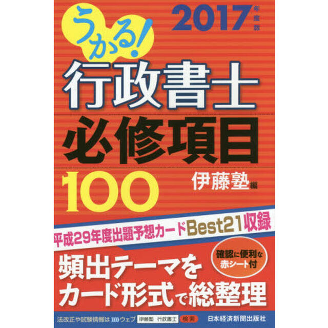 うかる！行政書士必修項目１００　２０１７年度版