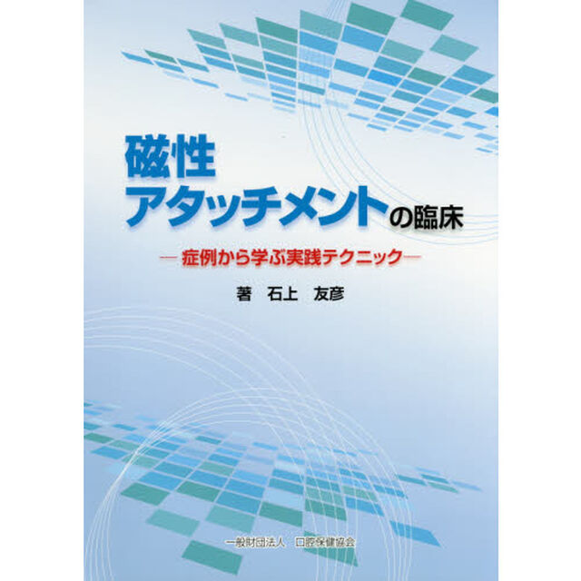磁性アタッチメントの臨床　症例から学ぶ実践テクニック