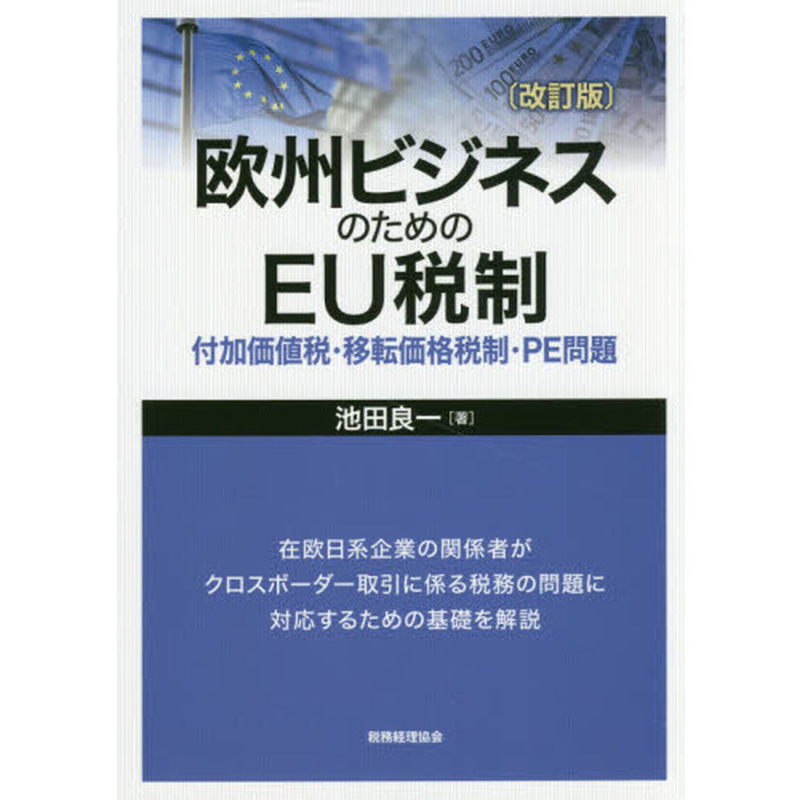 欧州ビジネスのためのＥＵ税制　付加価値税・移転価格税制・ＰＥ問題「改訂版」