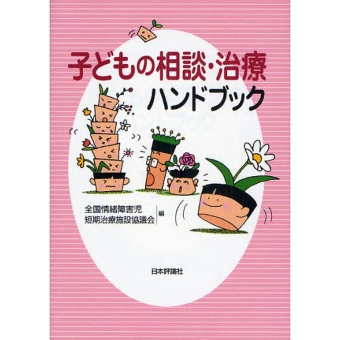 子どもの相談・治療ハンドブック