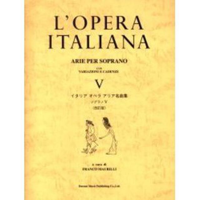 イタリアオペラアリア名曲集　ソプラノ　５「改訂版」
