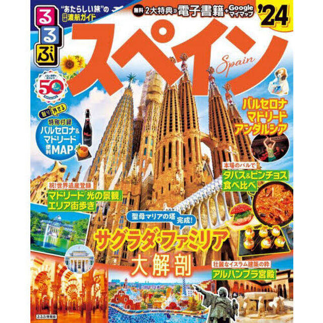 るるぶスペイン　&rsquo;２４