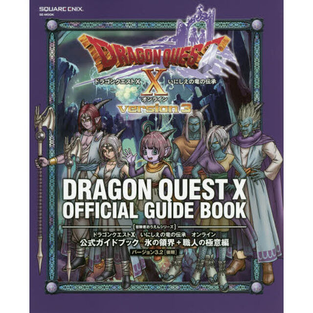 ドラゴンクエスト１０いにしえの竜の伝承オンライン公式ガイドブック　氷の領界＋職人の極意編「バージョン３．２〈後期〉」