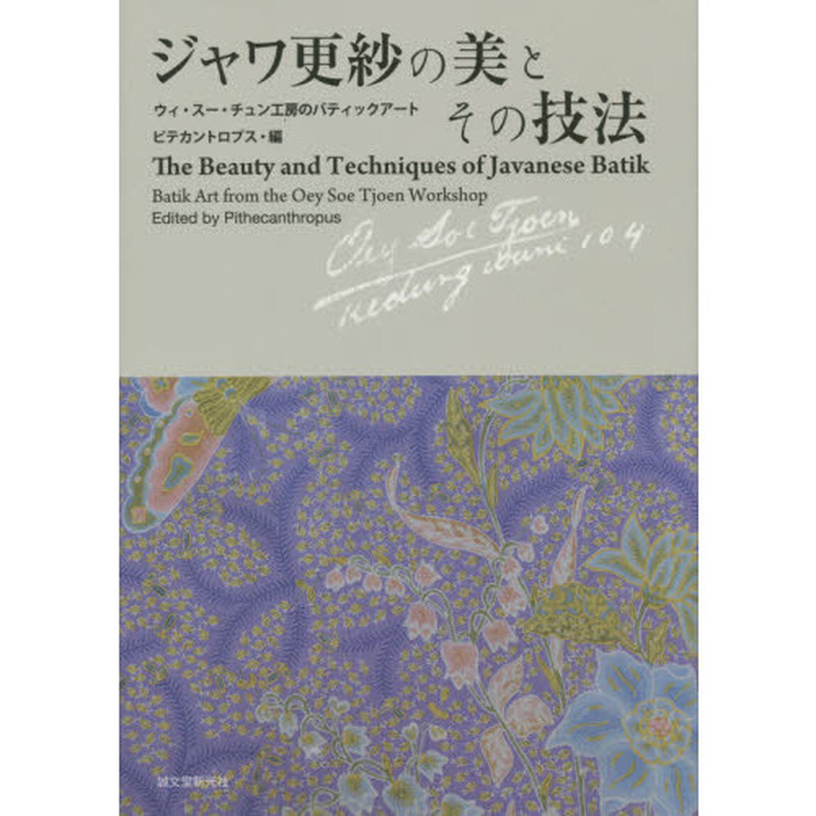 ジャワ更紗の美とその技法　ウィ・スー・チュン工房のバティックアート