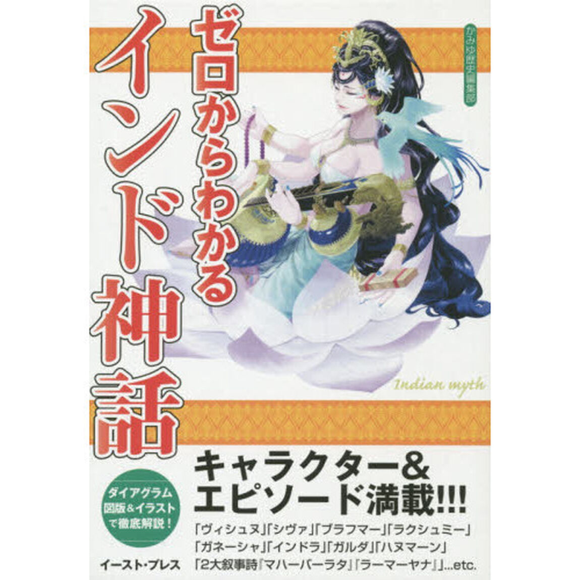 ゼロからわかるインド神話　キャラクター＆エピソード満載！！
