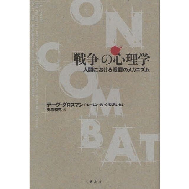 「戦争」の心理学　人間における戦闘のメカニズム