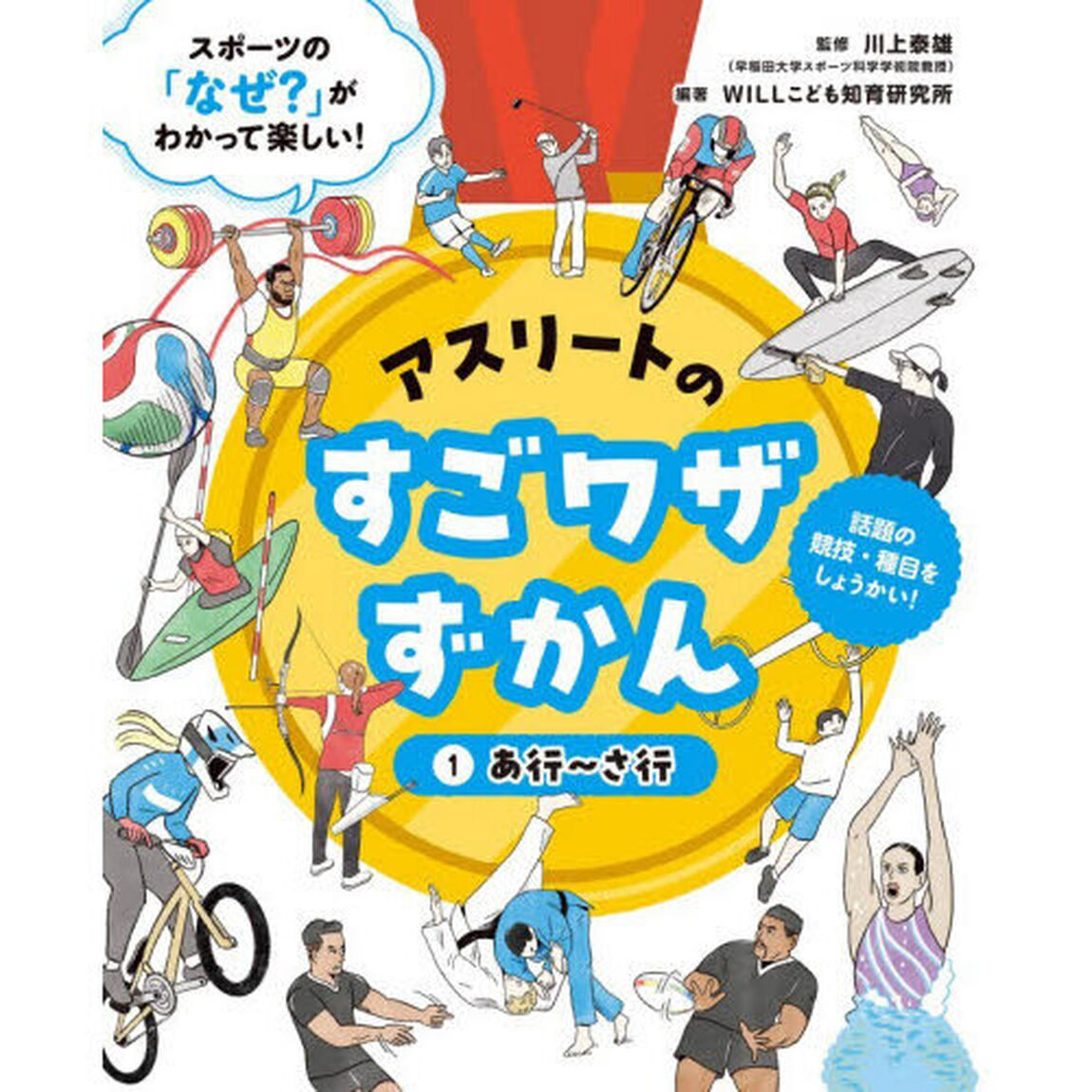 アスリートのすごワザずかん　スポーツの「なぜ？」がわかって楽しい！　１　話題の競技・種目をしょうかい！「あ行〜さ行」