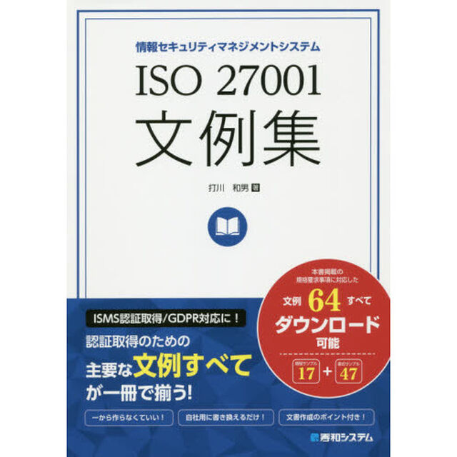 ＩＳＯ　２７００１文例集　情報セキュリティマネジメントシステム