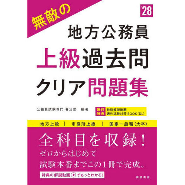 無敵の地方公務員上級過去問クリア問題集　&rsquo;２８年度版