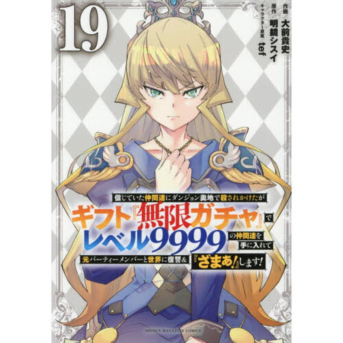信じていた仲間達にダンジョン奥地で殺されかけたがギフト『無限ガチャ』でレベル9999の仲間達を手に入れて元パーティーメンバーと世界に復讐&『ざまぁ！』します！ 19