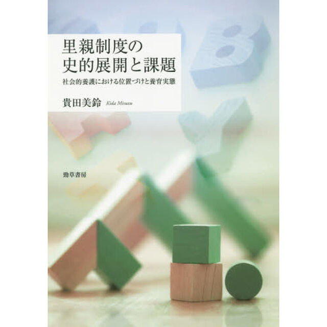 里親制度の史的展開と課題　社会的養護における位置づけと養育実態