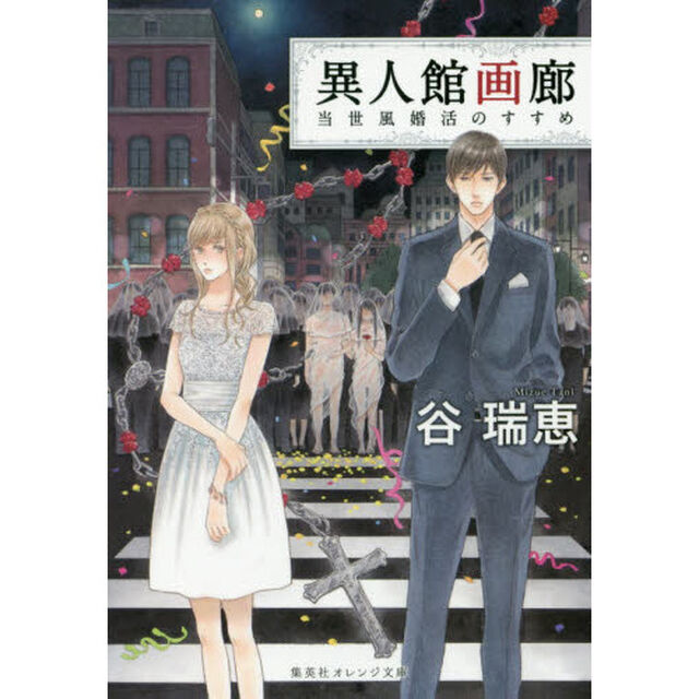 異人館画廊　〔４〕「当世風婚活のすすめ」