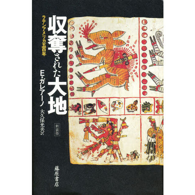 収奪された大地　ラテンアメリカ５００年　新装版