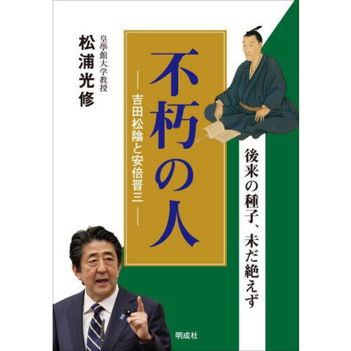 不朽の人吉田松陰と安倍晋三　後来の種子、未だ絶えず